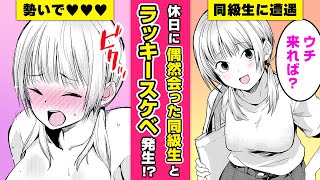 【漫画】ノリのいい女友達と初体験 ベッドで寝ている同級生を起こす→事故でお●ぱいを触って舌キスをする流れに♡「 休日のクラスメイト平日のクラスメイト」【公式・ワニマガジン社】【ボイスコミック】 [upl. by Avika]