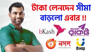 বিকাশ রকেট নগদে লেনদেন লিমিট বেড়ে গেলে Bkash Rocket Nagad Cashout Send Money Cashin Limit 2024 [upl. by Rodnas]