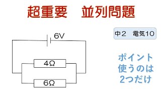 【超簡単 中学校理科】『２年 電気10（並列問題）』 [upl. by Hanna]