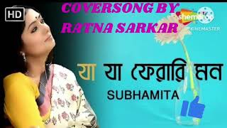 JA JA FERARI MON BY SUBHOMITA  COVERSONG BY RATNA SARKAR [upl. by Ibor]