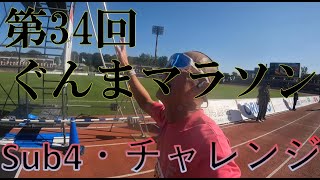 ＃120・第34回・ぐんまマラソン・55歳おじさんランナーがsub4目指して！ [upl. by Illoh]