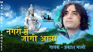 Nagar Mein Jogi Aaya  Mahashivratri Special Song  Prakash Mali  Super Hit Shiv Bhaja [upl. by Girardo446]