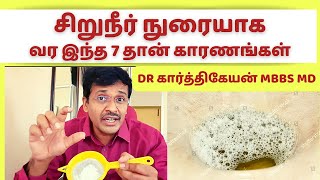 சிறுநீர் நுரையாக வர 7 காரணம்foamy urine treatment at home diagrammatic explanation dr karthikeyan [upl. by Atsyrk]