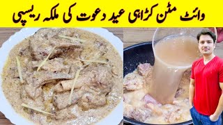 Karahi Gosht Recipe By ijaz Ansari  وائٹ کڑاہی بنانے کا طریقہ  White Karahi Recipe  Mutton Recipe [upl. by Lottie]