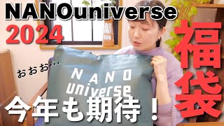 【福袋2024】ナノユニバースのレディース福袋、今年も開封！【30代主婦】 [upl. by Harris]