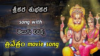 srikara subhakara song with Telugu lyrics  trinetram movie song [upl. by Wadleigh]