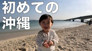 はじめての沖縄にいってきました 前編【1歳8ヶ月】【子連れ旅行】 [upl. by Maribelle219]