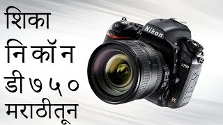 Nikon D750 Tutorial  Recommended Settings amp Tips in Marathi part 1 [upl. by Alvin]