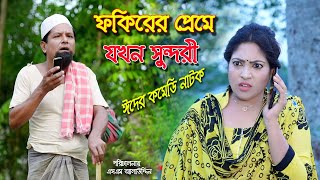 ফকিরের প্রেমে যখন সুন্দরী  Eid Natok 2021  bangla natok  Dukhinir vaggo  Nandini  sm media [upl. by Hermina]