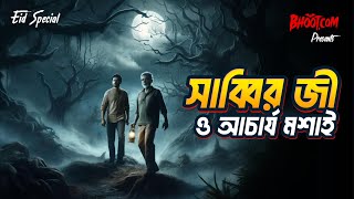 Sabbir Ji o Acharya Mashai  Bhootcom Eid Special Episode  সাব্বির জী ও আচার্য মশাই [upl. by Alleinnad]