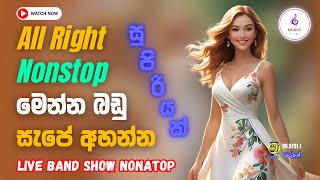 All Right Live Show Nonstop  2024 Trending Band Show Nonstop  Sinhala Hit Songs Nonstop Collection [upl. by Atenaz]