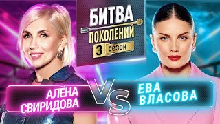 ЕВА ВЛАСОВА vs АЛЁНА СВИРИДОВА  БИТВА ПОКОЛЕНИЙ  3 СЕЗОН  7 ВЫПУСК [upl. by Niroc]