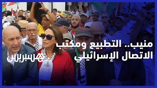 منيب من مسيرة دعم فلسطين quotالتطبيع خيانة ونطالب بإغلاق مكتب الاتصال الإسرائيليquot [upl. by Haugen]