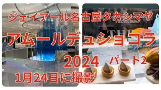 アムールデュショコラ2024 パート2 [upl. by Schaeffer]