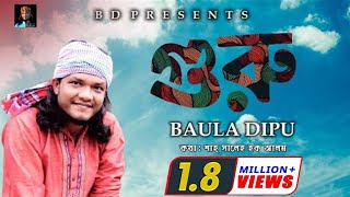 Doyal Guru l Dipu l প্রেমভক্তি দিয়েই দয়াল গুরুকে নিবেদন l দিপু l Full HD 2017 [upl. by Vipul]