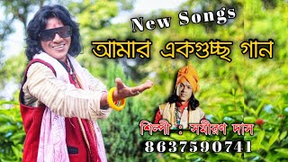 M8617887972  Samiran Das Nonstop baul  সমীরণ দাস নতুন গান  baul mp3  বাংলা বাউল folk [upl. by Cornelius470]