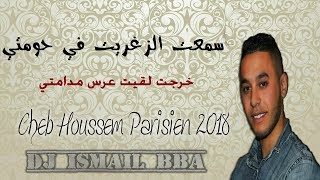 Cheb Houssem Parisien 2018 SM3AT ZGHARIT FI HOMTI خرجت لقيت عرس مدامتي [upl. by Selrahc553]