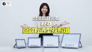 LED高效輕透型投射燈 50W 100W 150W 200W 台灣歐日光電 [upl. by Ofori]