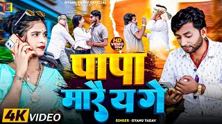 Gyanu Yadav New Maithili Song 2024  पापा मारै य गे  Papa maraiya ge gyanuyadaav [upl. by Akiras769]