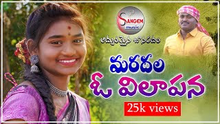 మరదలా ఓ విలాపనFallowfolksong telugusongs 2021 FULL SONG  SANGEM MUSIC [upl. by Elicia164]