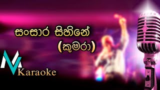 Sansara Sihine  à¶šà·”à¶¸à¶»à·  Sahara Flash Style Karaoke amp Lyrics [upl. by Gibbs986]