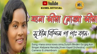 Hana sima nowa sima Sutam Bindim Gagag KanKalpana HansdaNew Santali Song 2024 [upl. by Teirtza381]