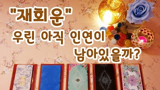 ［타로카드 연애운］재회운 [upl. by Debbie782]