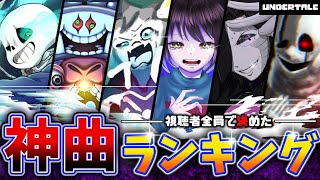 【UNDERTALE】作中人気No1神曲は○○アンダーテールファンが選ぶ神BGMランキングTOP10【FAN SELECTION】【小ネタ】【ゆっくり解説】 [upl. by Letnoj]