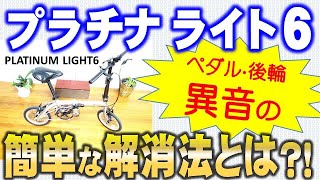 【プラチナライト6 の異音解消！】ペダルと後輪から出る異音の正体とその解消法とは？ラチェット音も聞けます！ [upl. by Aileme]