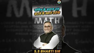 गणित के सवाल हल करने के स्मार्ट तरीके  BY SSBHARTI SIR rojgarsetu mathsbybhartisir ssc ssccgl [upl. by Cown]