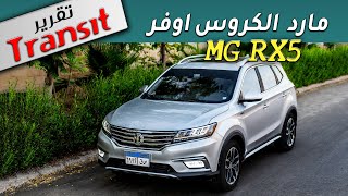 MG RX5 REVIEW تقرير ترانزيت الكامل عن الصينية المزعجة [upl. by Drofxer]