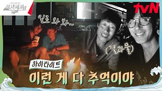 낭만 가득한 세끼하우스에서의 마지막 밤 highlight 유료광고포함 삼시세끼Light EP9 [upl. by Stevenson]