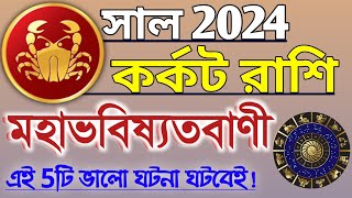 Karkat Rashi 2024 in Bengali  কর্কট রাশি ২০২৪ সাল কেমন যাবে  Karkat Rashifal  Cancer 2023 🔥 [upl. by Llerihs554]