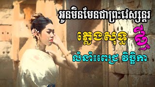 អូនមិនមែនជាព្រះវេស្សន្តរ ភ្លេងសុទ្ធ Karaoke លំនាំ៖ពេជ្រ វិច្ឆិកា  ភ្លេងធ្វើថ្មីស្រួលច្រៀង [upl. by Enilav]