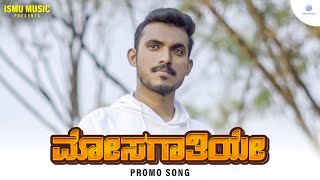 ಮೋಸಗಾತಿಯೇ  Mosagaathiye Reprise Version Teaser  Safwan Akthar  Shabaaz Kannur  Ismu Music [upl. by Hengel]