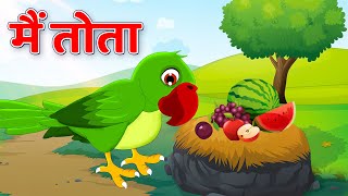 Main Tota Main Tota  मैं तोता मैं तोता  Nursery Poem  Children Hindi Rhymes [upl. by Hesoj88]