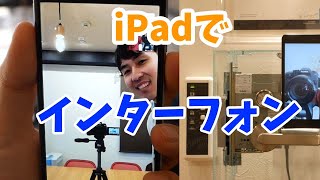 【iPadでインターフォン】★しかも電気錠を遠隔で解錠できた★株式会社グリーンワークス [upl. by Yorgen]