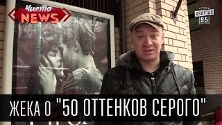 Жека о quot50 оттенков серогоquot [upl. by Jedthus]