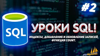 Уроки SQL для начинающих 2  Индексы добавление и обновление записей функция Count [upl. by Jepson]