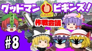 【ゆっくり実況】ゆっくりスプラトゥーン！グッドマン ビギンズ！ スプラシューターグッド編08 [upl. by Janeen]