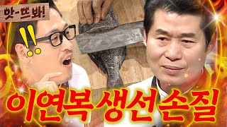 앗 “태어나서 처음 봐🔥” 중식 대가 이연복의 조회수 950만 찍은 레전드 돔 요리｜냉장고를 부탁해｜JTBC 171225 방송 외 [upl. by Ellicec474]