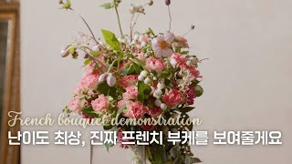 프렌치 부케 제대로 배우고 싶다면  몽소플레르 [upl. by Eenalem652]