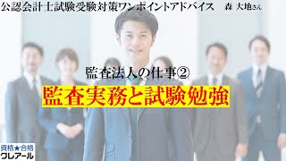 第188回 監査法人の仕事②監査実務と試験勉強 [upl. by Kciderf]