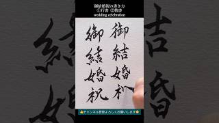 御結婚祝の書き方筆ペンで行書と楷書で書いてみた [upl. by Allina629]