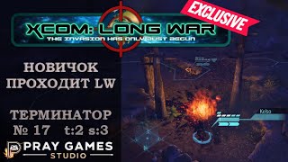 X COM  Long War  TERMINATOR  Новичок  №17 [upl. by Ettenaj164]