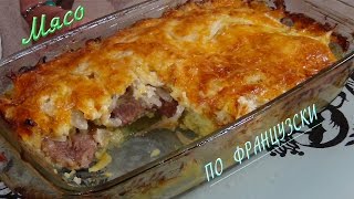 Безумно вкусное мясо по французски  Meat A La French [upl. by Yesiad]