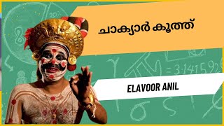 CHAKYARKOOTHU  THE FIRST FORM OF STAND UP COMEDY  INTRODUCTION AND PERFORMANCE  ELAVAVOOR ANIL [upl. by Kulda]