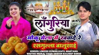 लांगुरिया मोकु मेला मैं खबायदे रे रसगुल्ला बालूशाही  Languriya Moku Mela Me Khabayde Re  Lokesh [upl. by Fein]