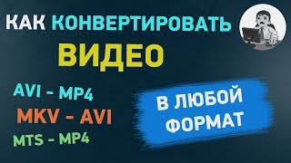 Как конвертировать видео в любой формат  AVI MP4 MKV [upl. by Shull]