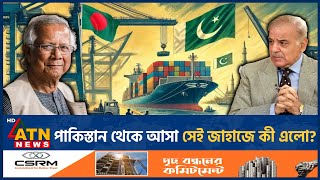 পাকিস্তান থেকে আসা সেই জাহাজে কী এলো  Pakistani Ship  Bangladesh  What is Inside  ATN News [upl. by Idnek]